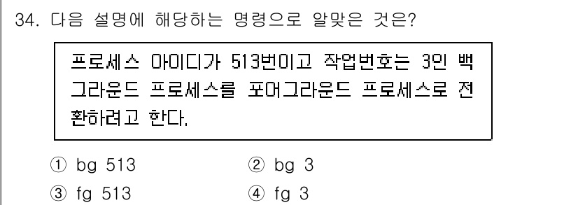 리눅스마스터_1급 2023년 34번 - 프로세스 아이디(PID)는 운영 체제에서 각 프로세스를 구별하기 위해 부... 에 관한 핵심 기출문제