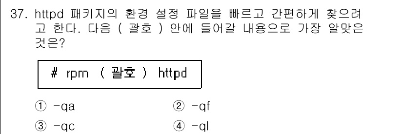 리눅스마스터_1급 2023년 37번 - . -qc

해설: `-qc` 옵션은 httpd 패키지의 환경 설정 파일... 에 관한 핵심 기출문제