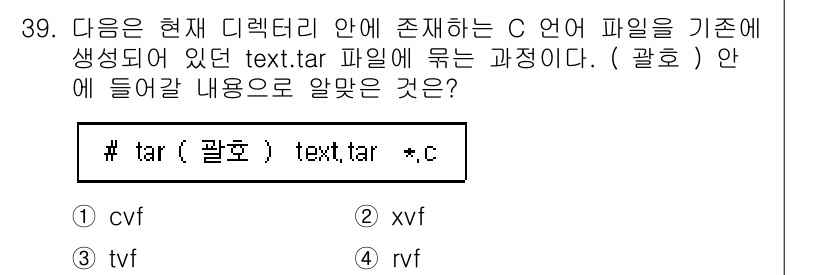 리눅스마스터_1급 2023년 39번 - 정답은 4번(rvf)입니다. `tar` 명령어의 옵션에서 `r`은 아카이... 에 관한 핵심 기출문제