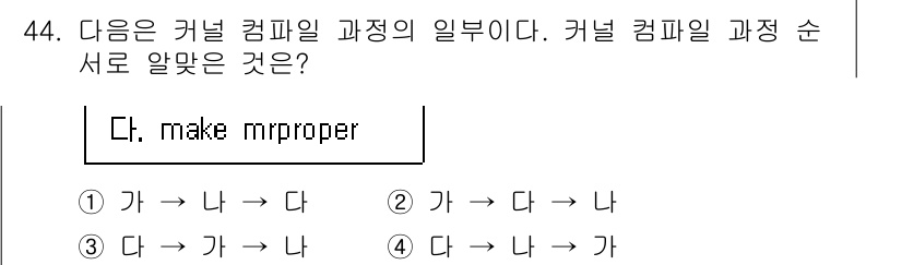 리눅스마스터_1급 2023년 44번 - 커널 컴파일 과정에서 `make mrproper`는 처음부터 깔끔한 상태... 에 관한 핵심 기출문제