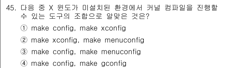리눅스마스터_1급 2023년 45번 - 정답 3번인 "make config, make menuconfig"는 커... 에 관한 핵심 기출문제
