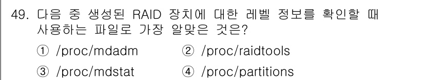 리눅스마스터_1급 2023년 49번 - `/proc/mdstat` 파일은 현재 설정된 RAID 장치의 상태 및 ... 에 관한 핵심 기출문제