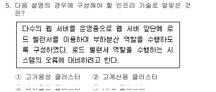 리눅스마스터_1급 2023년 5번 - . 

로드 밸런서는 여러 서버에 요청을 분산시켜 시스템의 부하를 효율적... 에 관한 핵심 기출문제