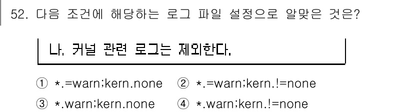 리눅스마스터_1급 2023년 52번 - `*.warn:kern.none` 설정은 커널 관련 로그를 경고(warn... 에 관한 핵심 기출문제