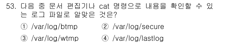 리눅스마스터_1급 2023년 53번 - . `/var/log/secure`는 시스템의 보안 및 인증 관련 로그를... 에 관한 핵심 기출문제