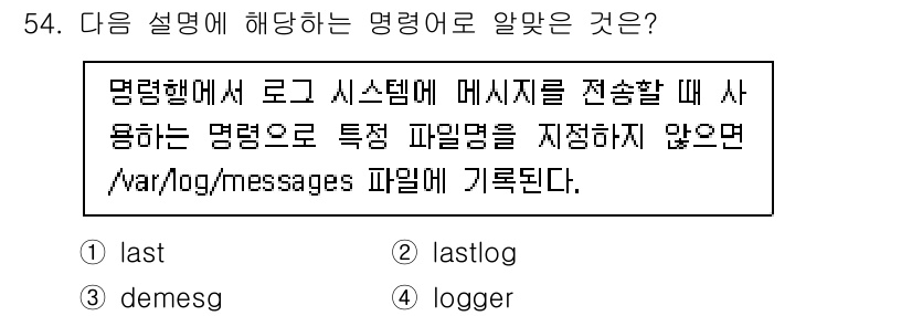 리눅스마스터_1급 2023년 54번 - 정답은 4번 "logger"입니다. `logger` 명령어는 시스템 로그... 에 관한 핵심 기출문제