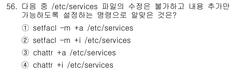리눅스마스터_1급 2023년 56번 - `chattr +i /etc/services` 명령어는 해당 파일에 대해... 에 관한 핵심 기출문제