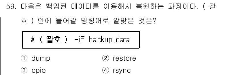 리눅스마스터_1급 2023년 59번 - 정답은 3번 `restore`입니다. `-if backup.data`는 ... 에 관한 핵심 기출문제