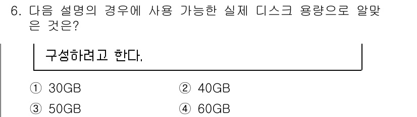리눅스마스터_1급 2023년 6번 - 정답은 ② 40GB입니다. 리눅스 파일 시스템은 실제 디스크 용량에 대한... 에 관한 핵심 기출문제