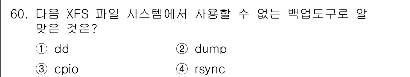 리눅스마스터_1급 2023년 60번 - XFS 파일 시스템에서 `dump`는 지원되지 않는 백업 도구이며, 다른... 에 관한 핵심 기출문제
