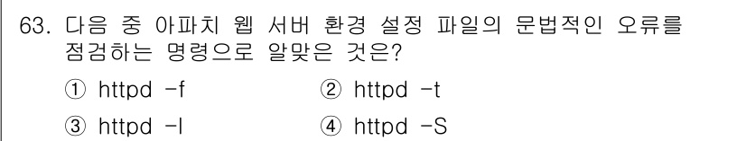 리눅스마스터_1급 2023년 63번 - `httpd -t`는 Apache 웹 서버의 설정 파일을 구문 검사를 통... 에 관한 핵심 기출문제