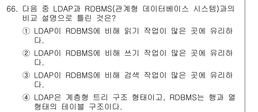 리눅스마스터_1급 2023년 66번 - LDAP는 주로 디렉토리 서비스로 사용되어 읽기 작업이 많고, RDBMS... 에 관한 핵심 기출문제