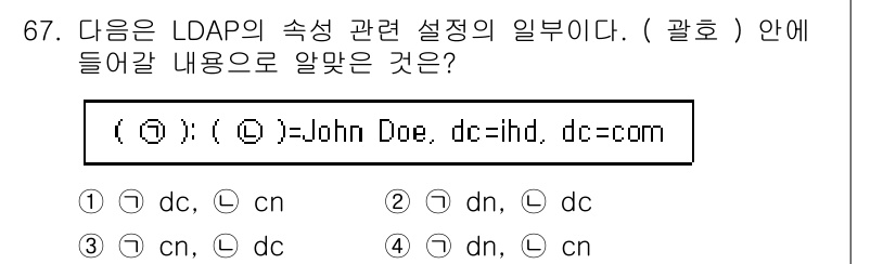 리눅스마스터_1급 2023년 67번 - 정답은 4번 "dc=com"입니다. LDAP에서 속성 설정의 일부로 "d... 에 관한 핵심 기출문제