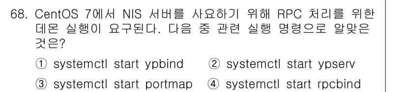 리눅스마스터_1급 2023년 68번 - . `rpcbind`는 NIS 서버와 클라이언트 간의 통신을 지원하기 위... 에 관한 핵심 기출문제