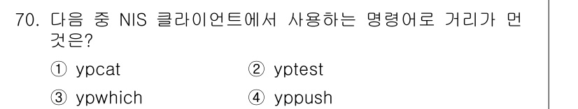 리눅스마스터_1급 2023년 70번 - `yppush` 명령어는 NIS(Network Information Se... 에 관한 핵심 기출문제
