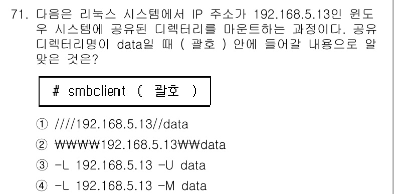 리눅스마스터_1급 2023년 71번 - . 

해설: 명령어 `-L`과 `-U`는 각각 로컬 및 원격 디렉터리의... 에 관한 핵심 기출문제