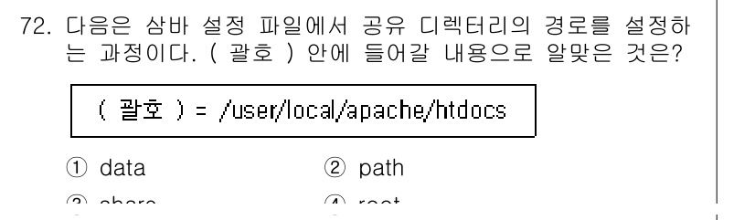리눅스마스터_1급 2023년 72번 - . 

`path`는 시스템의 특정 위치를 나타내는 용어로, 공유 디렉토... 에 관한 핵심 기출문제
