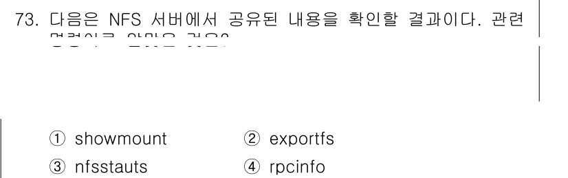 리눅스마스터_1급 2023년 73번 - . 

`exportfs` 명령어는 NFS 서버에서 공유된 파일 시스템의... 에 관한 핵심 기출문제