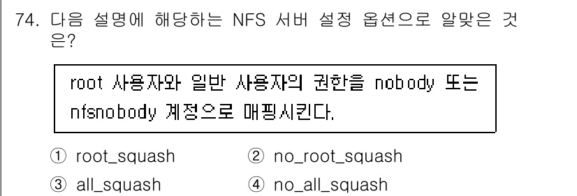 리눅스마스터_1급 2023년 74번 - NFS 서버 설정에서 `no_root_squash` 옵션은 root 사용... 에 관한 핵심 기출문제