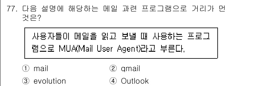 리눅스마스터_1급 2023년 77번 - 해당 설명은 이메일을 읽고 발송하는 프로그램에 대한 것으로, MUA는 M... 에 관한 핵심 기출문제