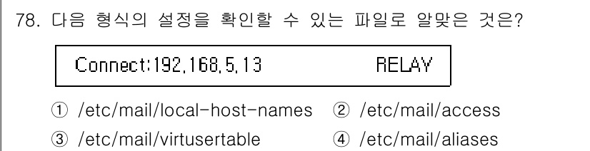 리눅스마스터_1급 2023년 78번 - 정답은 ② /etc/mail/access입니다. 이 파일은 메일 시스템의... 에 관한 핵심 기출문제