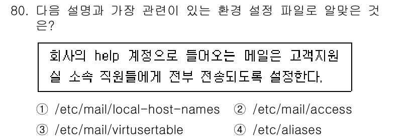 리눅스마스터_1급 2023년 80번 - 해설: `/etc/mail/aliases` 파일은 이메일 전달을 설정하는... 에 관한 핵심 기출문제