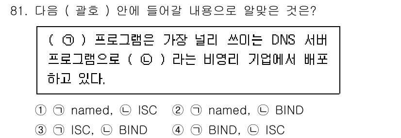 리눅스마스터_1급 2023년 81번 - BIND는 DNS 서버 소프트웨어의 대표적인 구현체로, Internet ... 에 관한 핵심 기출문제