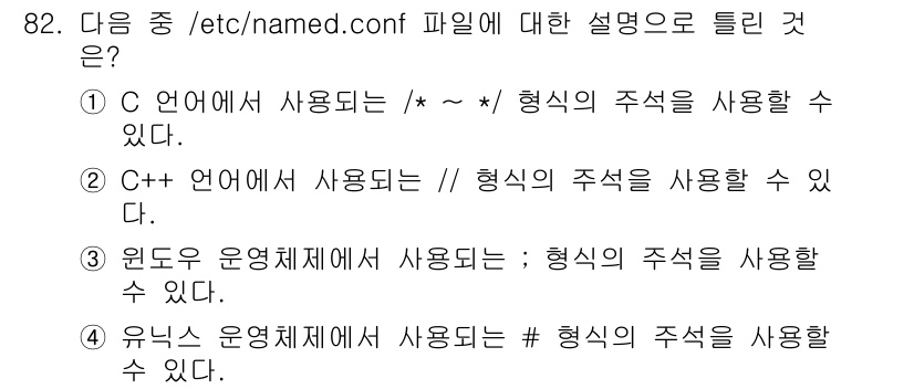 리눅스마스터_1급 2023년 82번 - `/etc/named.conf`는 BIND DNS 서버의 설정 파일이며,... 에 관한 핵심 기출문제