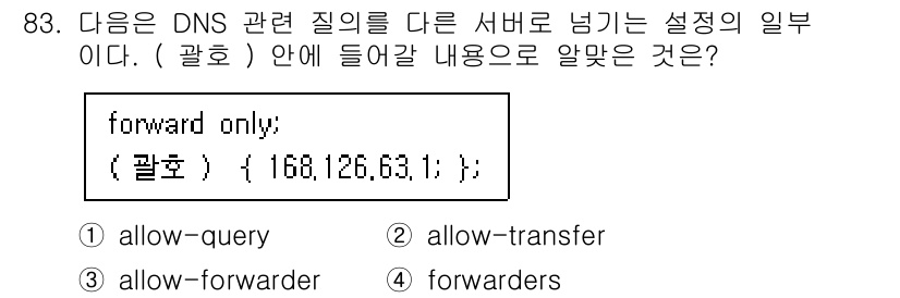 리눅스마스터_1급 2023년 83번 - 정답은 4번 "forwarders"입니다. 'forwarders'는 DN... 에 관한 핵심 기출문제