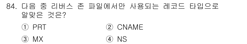 리눅스마스터_1급 2023년 84번 - . PRT 레코드는 리버스 존 파일에서만 사용되며, IP 주소를 도메인 ... 에 관한 핵심 기출문제