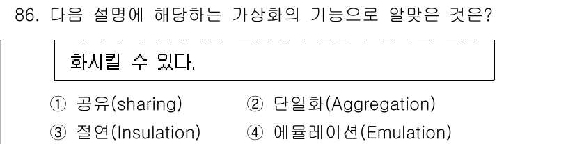 리눅스마스터_1급 2023년 86번 - 정답은 2번 단일화(Aggregation)입니다. 가상화는 여러 자원을 ... 에 관한 핵심 기출문제