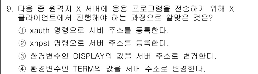 리눅스마스터_1급 2023년 9번 - X 클라이언트를 서버에서 실행하기 위해서는 DISPLAY 환경 변수를 설... 에 관한 핵심 기출문제