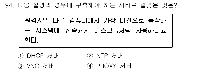 리눅스마스터_1급 2023년 94번 - . VNC 서버

VNC 서버는 원격 데스크톱 프로토콜을 사용하여 다른 ... 에 관한 핵심 기출문제