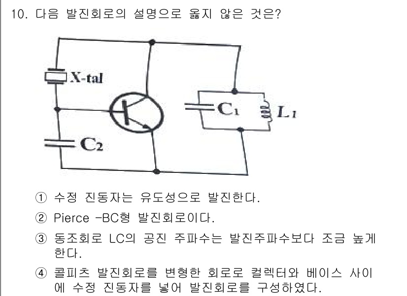 무선설비산업기사 2023년 10번 - 정답 3번: 동조 LC 회로의 공진 주파수는 발진 주파수보다 낮다는 설명... 에 관한 핵심 기출문제
