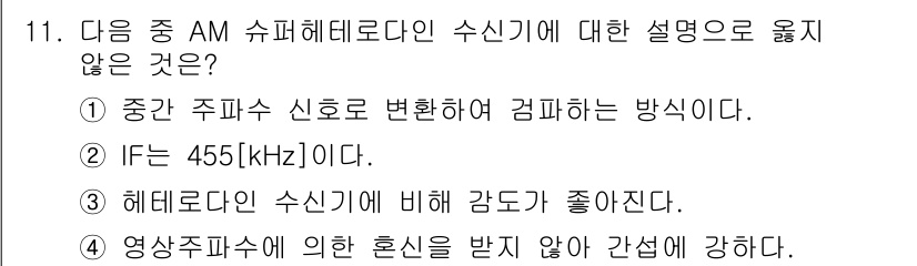 무선설비산업기사 2023년 11번 - AM 슈퍼헤리어 단 수신기는 영상 주파수의 혼선을 받아 감쇄가 강하지 않... 에 관한 핵심 기출문제
