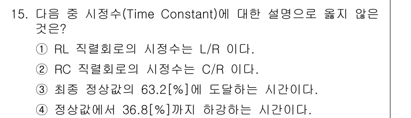 무선설비산업기사 2023년 15번 - . RC 직렬회로의 시정수는 C/R이다.

RC 회로의 시정수는 저항(R... 에 관한 핵심 기출문제