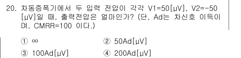 무선설비산업기사 2023년 20번 - 문제의 입력 전압 V1과 V2의 차이는 50µV - (-50µV) = 1... 에 관한 핵심 기출문제