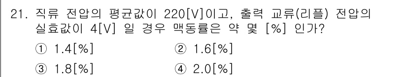무선설비산업기사 2023년 21번 - 주어진 문제에서 직류 전압의 평균값이 220[V]일 때, 출력을 고려한 ... 에 관한 핵심 기출문제