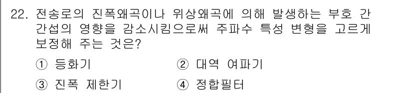 무선설비산업기사 2023년 22번 - 정답: ① 등화기  
정답인 이유: 전송로의 진폭 외국이나 위상 외국으로... 에 관한 핵심 기출문제
