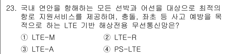 무선설비산업기사 2023년 23번 - 정답은 1. LTE-M입니다. LTE-M은 IoT(사물인터넷) 기기와 서... 에 관한 핵심 기출문제