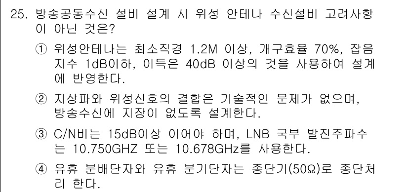 무선설비산업기사 2023년 25번 - . 

이유: 위성통신 시스템 설계 시, 연립된 요소들의 감쇄, 주파수 ... 에 관한 핵심 기출문제