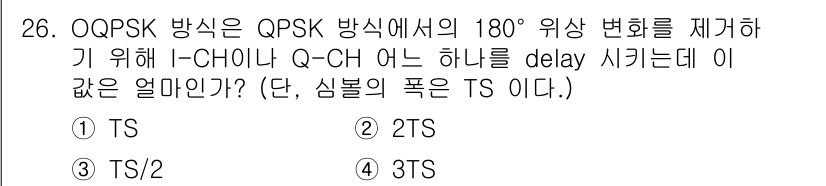 무선설비산업기사 2023년 26번 - OQPSK 방식에서는 180° 위상 변화에 대해 Q-채널의 신호를 TS의... 에 관한 핵심 기출문제