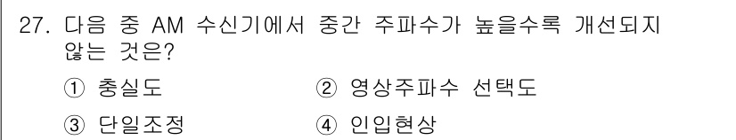 무선설비산업기사 2023년 27번 - 단일 조정은 AM 수신기의 성능에 직접적인 영향을 미치지 않으며, 주파수... 에 관한 핵심 기출문제