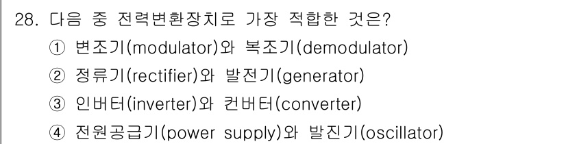 무선설비산업기사 2023년 28번 - 인버터는 직류 전원을 교류 전원으로 변환하는 장치이며, 컨버터는 AC를 ... 에 관한 핵심 기출문제
