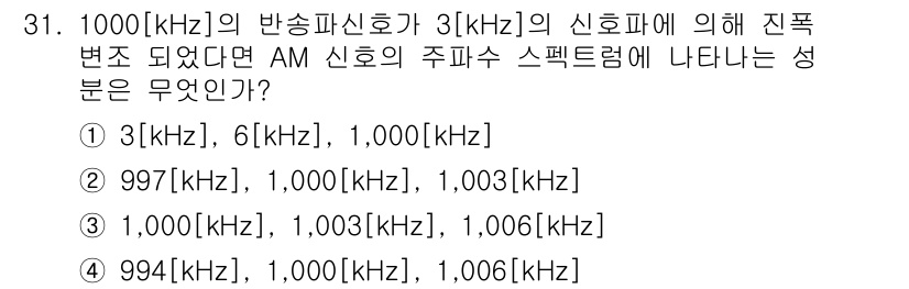 무선설비산업기사 2023년 31번 - 주파수 변동이 3[kHz]의 신호에 영향을 미치므로, AM 신호의 주파수... 에 관한 핵심 기출문제