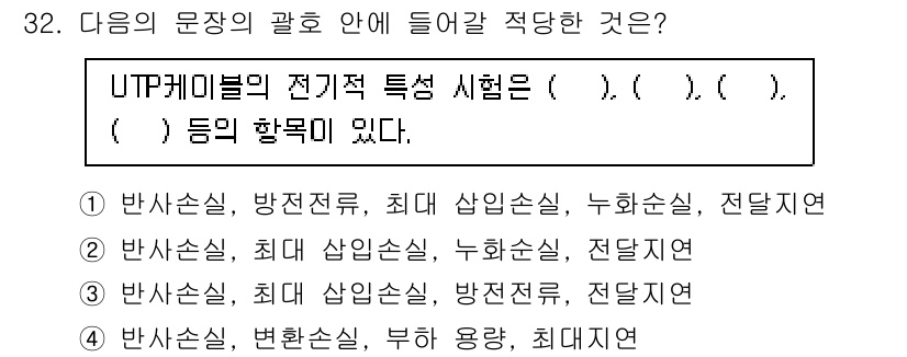 무선설비산업기사 2023년 32번 - UTP 케이블의 전기적 특성에는 반사손실, 방전전류, 최대 사양온도, 누... 에 관한 핵심 기출문제