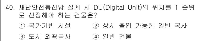 무선설비산업기사 2023년 40번 - . 국가기반 시설  
정답인 이유: 국가기반 시설은 무선설비의 안정성과 ... 에 관한 핵심 기출문제