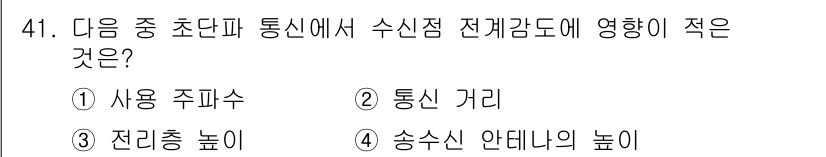 무선설비산업기사 2023년 41번 - 전리충 높이는 수신점의 직접적인 전파 전송에 영향을 미치지 않으며, 통신... 에 관한 핵심 기출문제