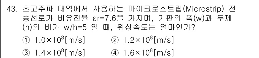 무선설비산업기사 2023년 43번 - 초고주파 대역에서 마이크로스트립 전송선로의 위상 속도는 다음 공식을 통해... 에 관한 핵심 기출문제