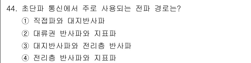 무선설비산업기사 2023년 44번 - 해당 자격증의 핵심 개념을 묻는 객관식 문제